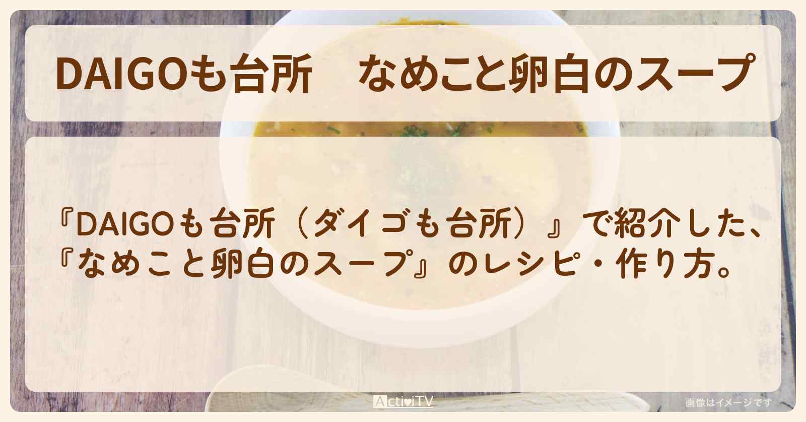 『なめこと卵白のスープ』のレシピ・作り方を紹介〔ダイゴも台所〕