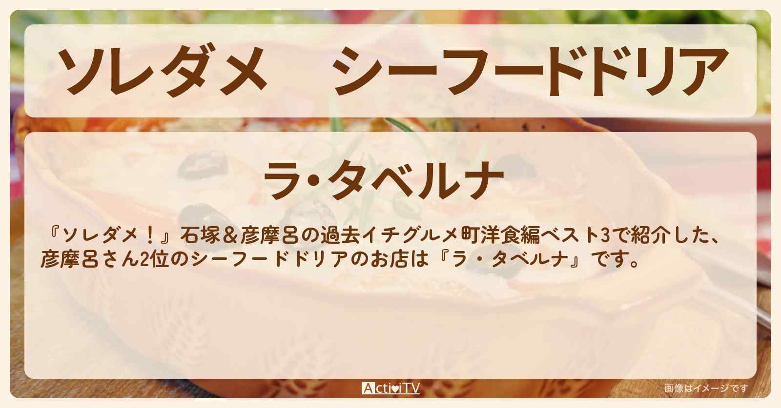 【ソレダメ】シーフードドリア　彦摩呂『ラ・タベルナ』町洋食2位のお店の場所