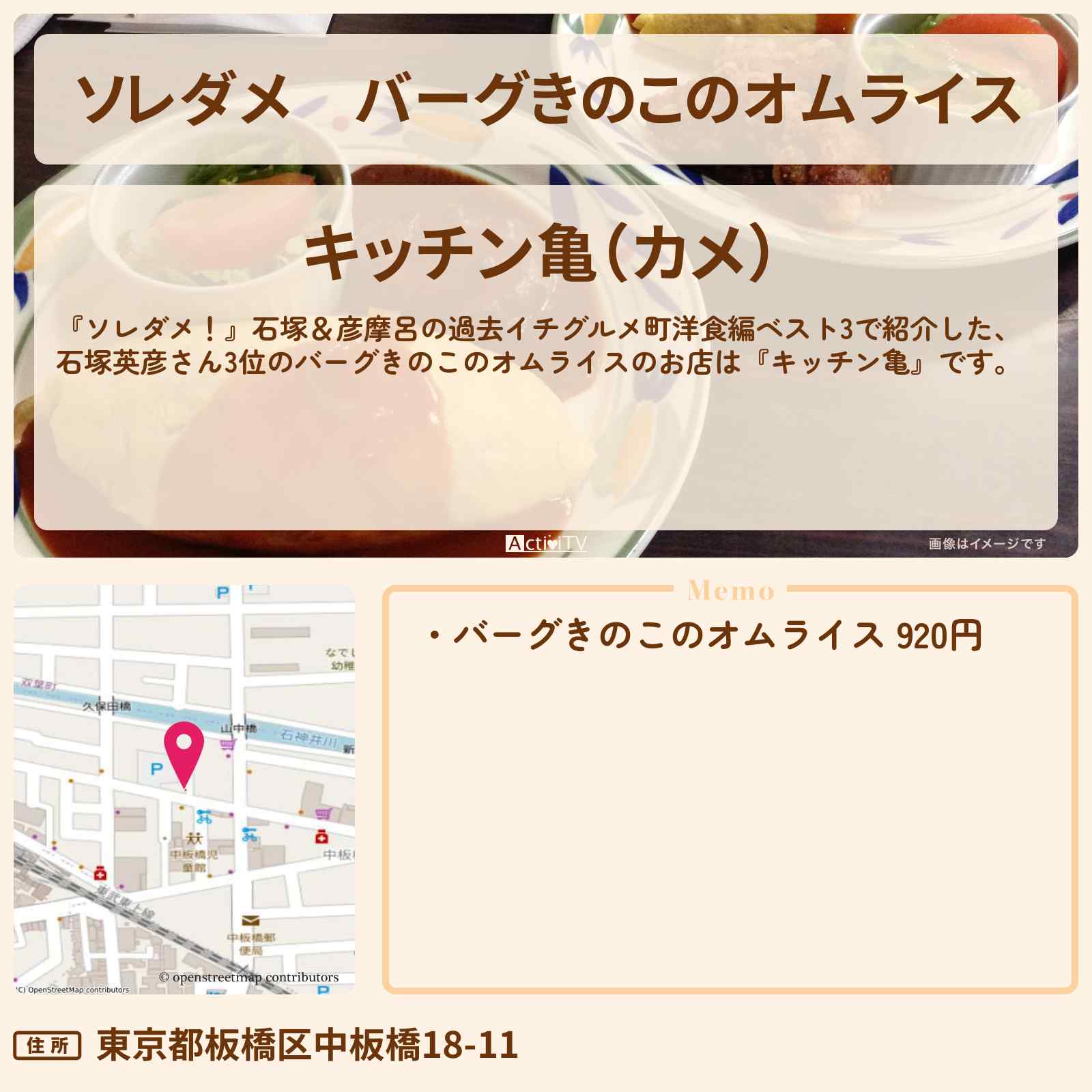 【ソレダメ】バーグきのこのオムライス 石塚英彦『キッチン亀』中板橋の町洋食・お店の場所