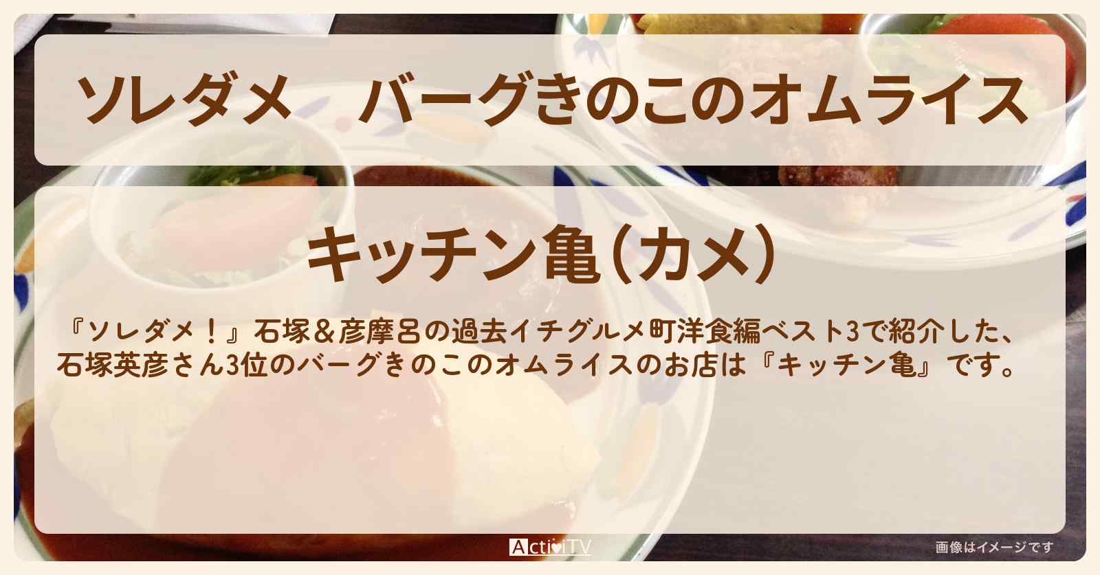 【ソレダメ】バーグきのこのオムライス　石塚英彦『キッチン亀』中板橋の町洋食・お店の場所