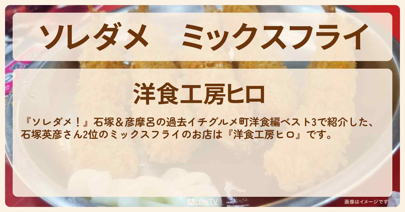 【ソレダメ】ミックスフライ　石塚英彦『洋食工房ヒロ』町洋食2位のお店の場所