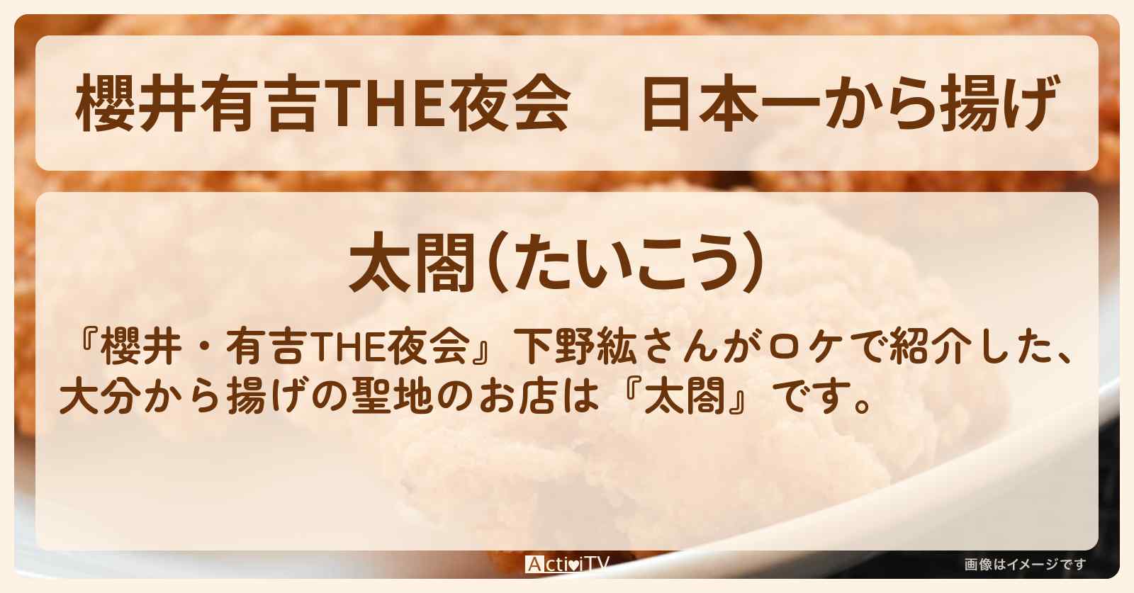 【櫻井有吉THE夜会】日本一から揚げ　大分『太閤』のお店の場所〔下野紘〕