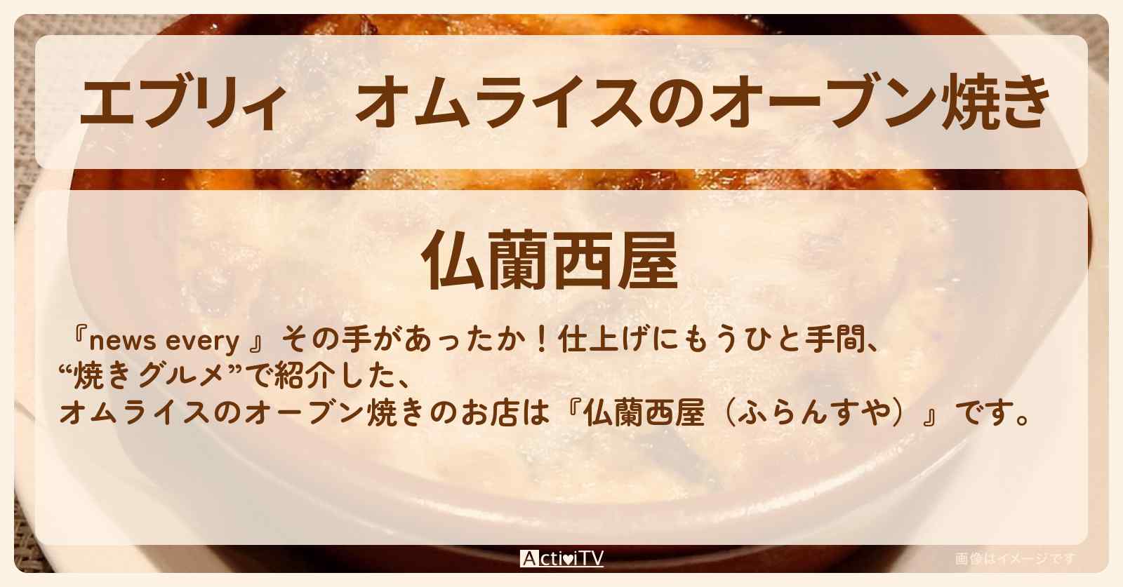 【エブリィ】オムライスのオーブン焼き『仏蘭西屋』銀座のレトロ喫茶のお店情報 #every