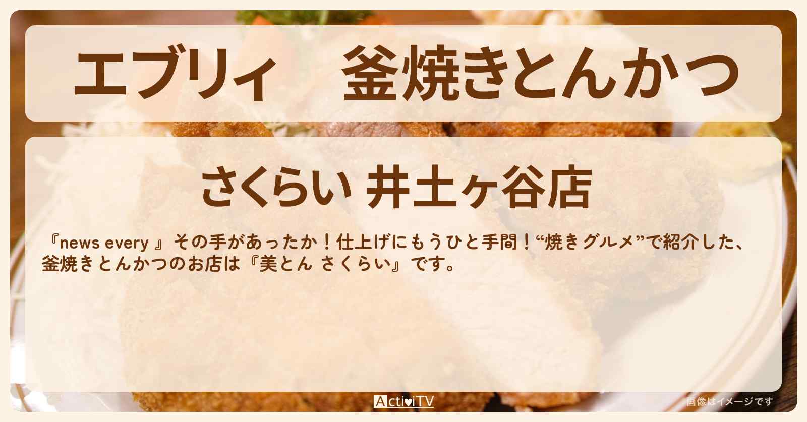 【エブリィ】釜焼きとんかつ『美とん さくらい』横浜・井土ケ谷駅のお店情報 #every