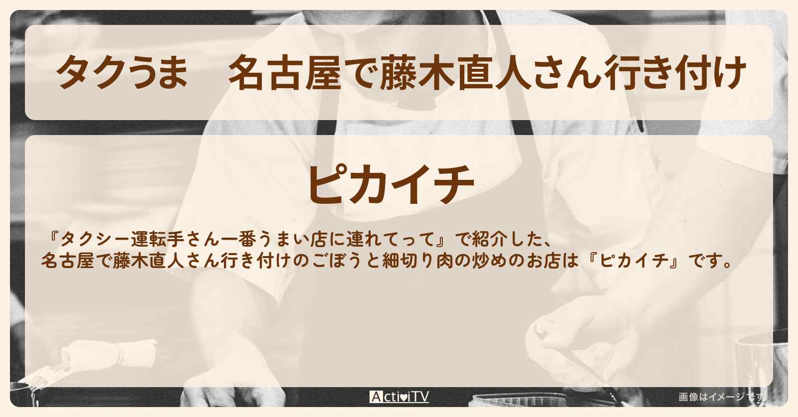 【タクうま】名古屋で藤木直人さん行き付け　ごぼうと細切り肉の炒め『ピカイチ』のお店の場所〔タクシー運転手さん一番うまい店に連れてって〕