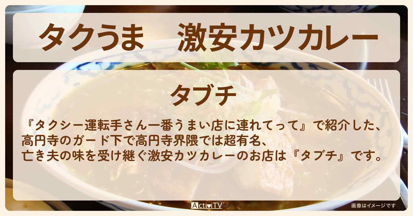 【タクうま】激安カツカレー　高円寺のガード下『タブチ』のお店情報〔タクシー運転手さん一番うまい店に連れてって〕