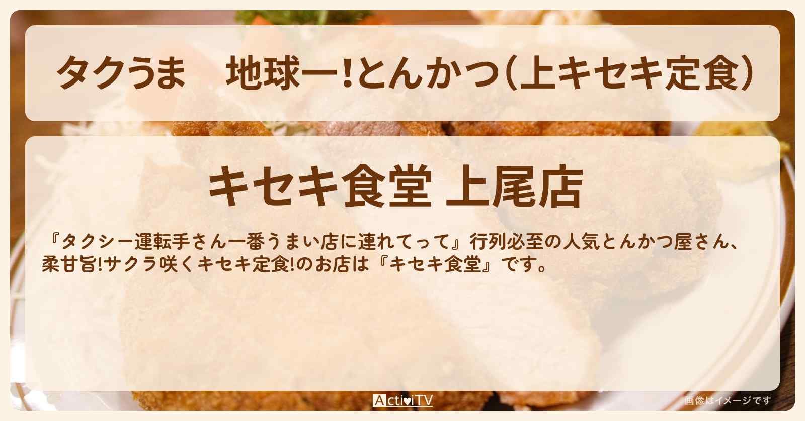 【タクうま】地球一！とんかつ（上キセキ定食）『キセキ食堂』上尾のお店の場所〔タクシー運転手さん一番うまい店に連れてって〕