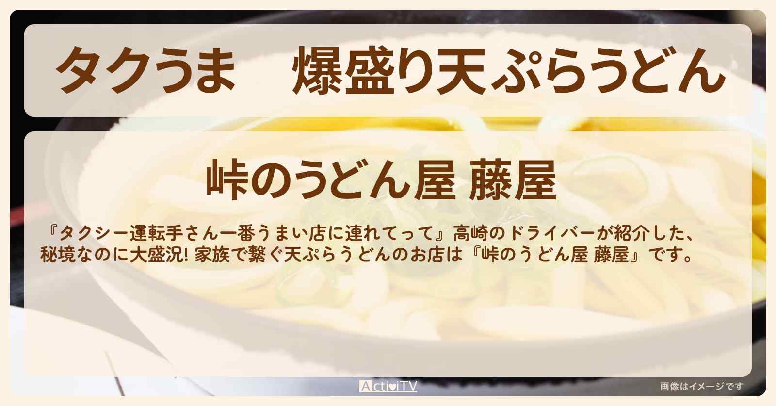 【タクうま】爆盛り天ぷらうどん『峠のうどん屋 藤屋』群馬県上野村の秘境めし・お店の場所〔タクシー運転手さん一番うまい店に連れてって〕