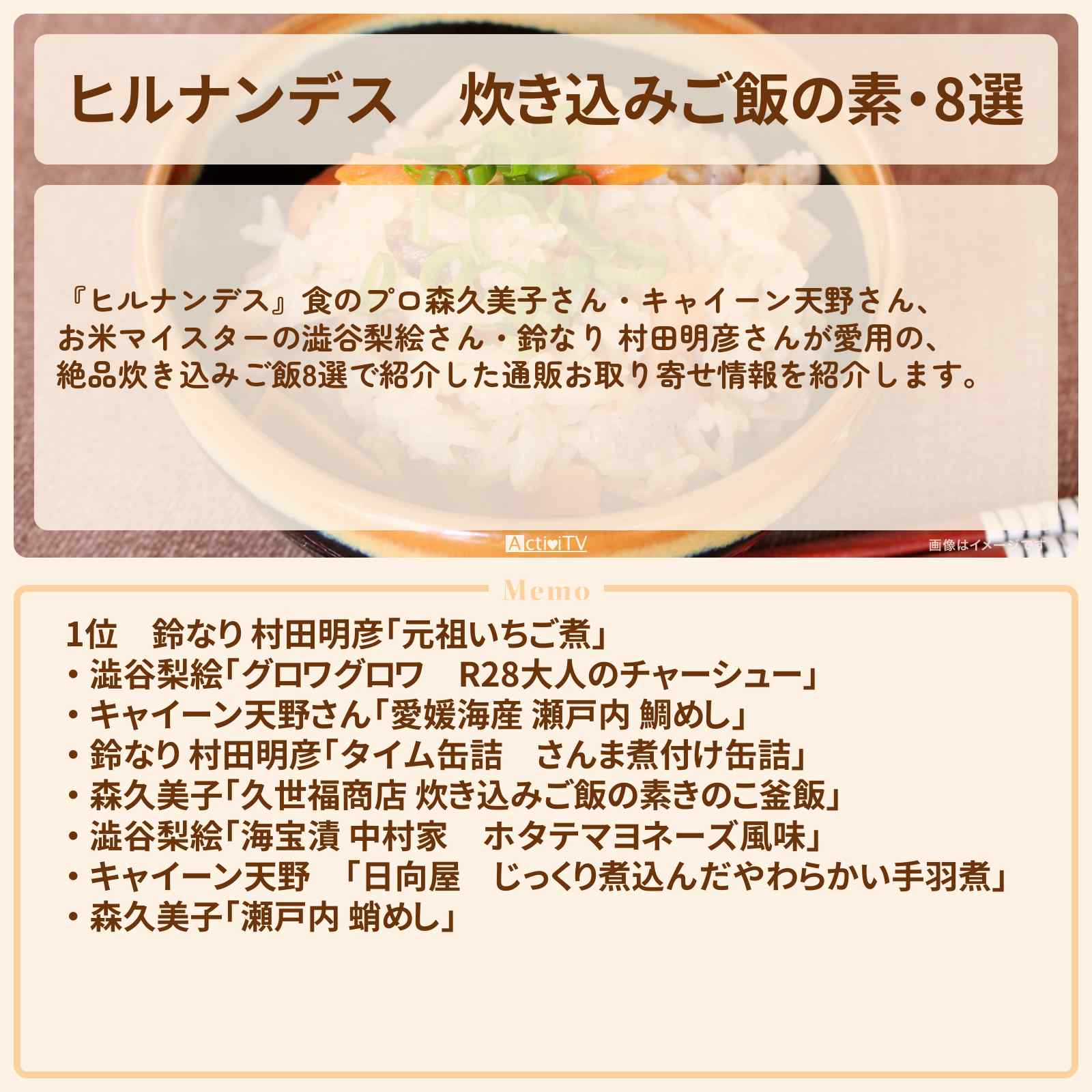 【ヒルナンデス】『炊き込みご飯の素・8選』食通愛用の通販お取り寄せ情報