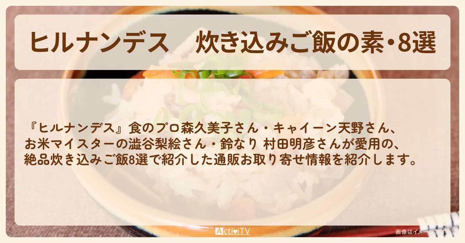『炊き込みご飯の素・8選』食通愛用の通販お取り寄せ情報