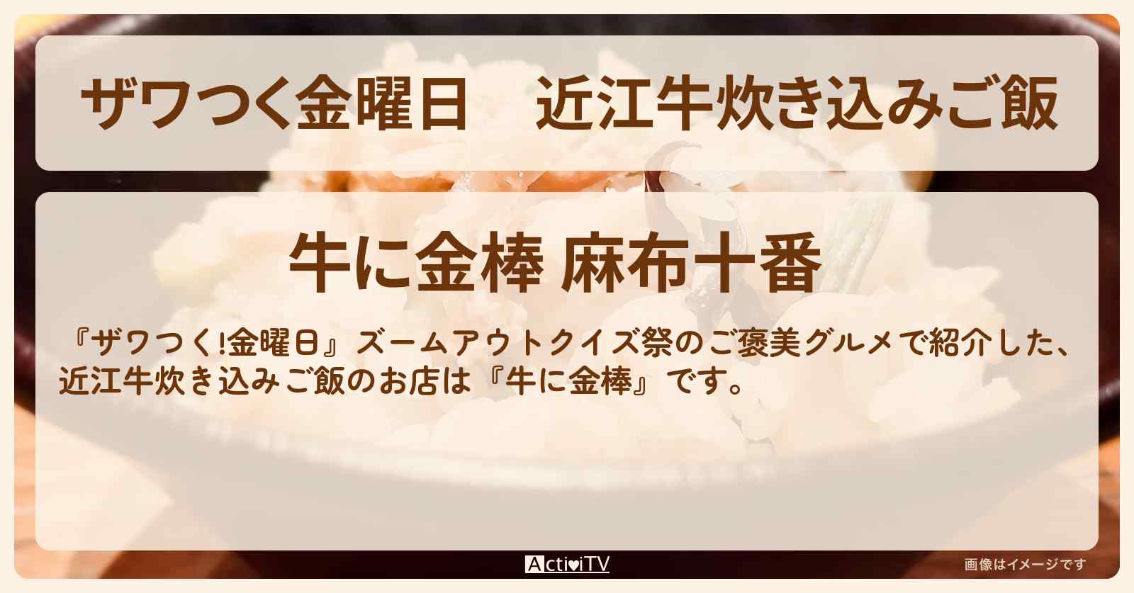 【ザワつく金曜日】近江牛炊き込みご飯『牛に金棒』麻布十番のお店の場所