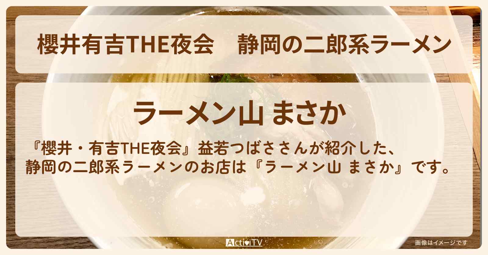 【櫻井有吉THE夜会】静岡の二郎系ラーメン　益若つばさ『ラーメン山 まさか』浜松市のお店の場所