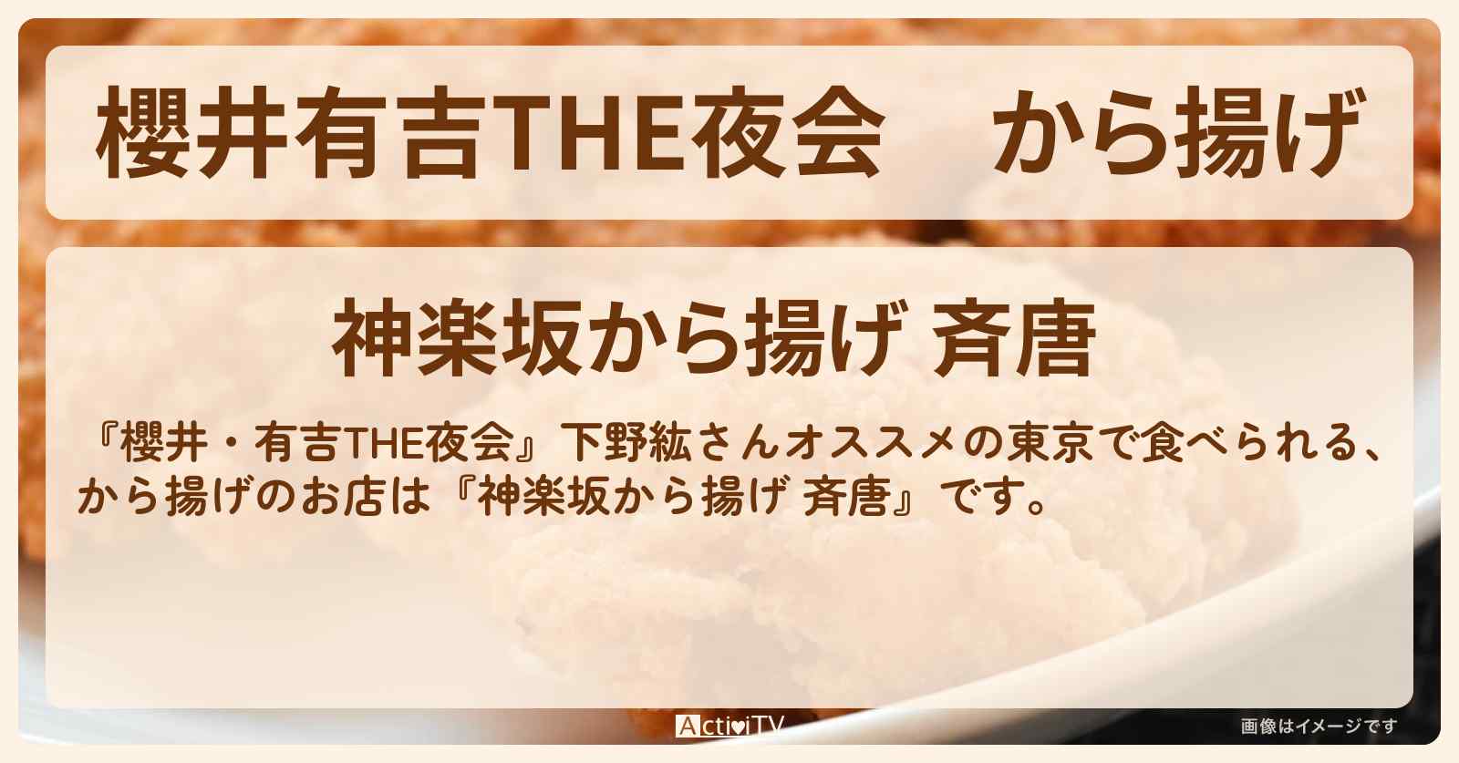 【櫻井有吉THE夜会】から揚げ　下野紘さんオススメ『神楽坂から揚げ 斉唐』のお店の場所〔下野紘〕