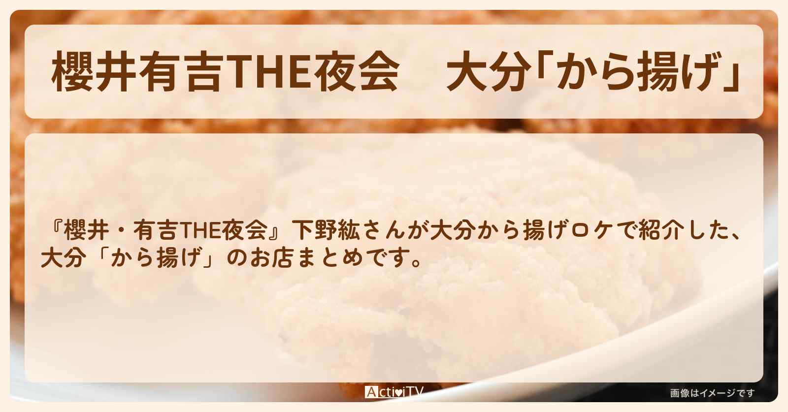 【櫻井有吉THE夜会】大分「から揚げ」　太喜・りょうたの手羽先・太閤のお店まとめ〔下野紘〕