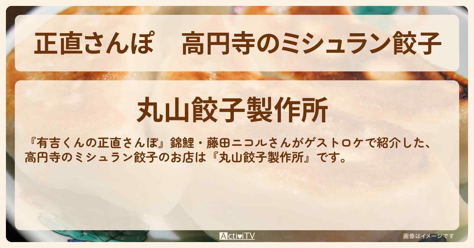 【正直さんぽ】高円寺のミシュラン餃子『丸山餃子製作所』お店・ロケ地を紹介〔錦鯉・藤田ニコル〕