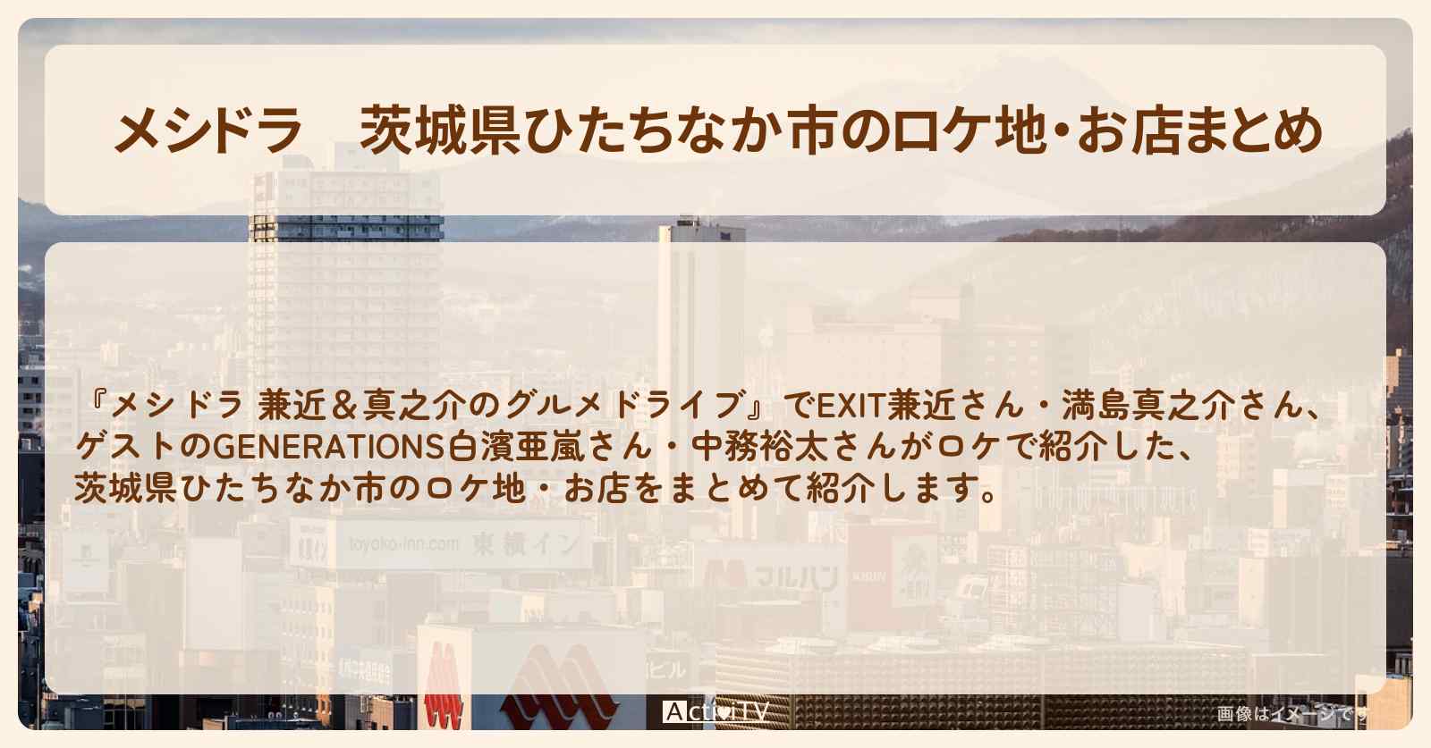 茨城県ひたちなか市のロケ地・お店まとめ〔EXIT兼近・満島真之介・白濱亜嵐・中務裕太〕