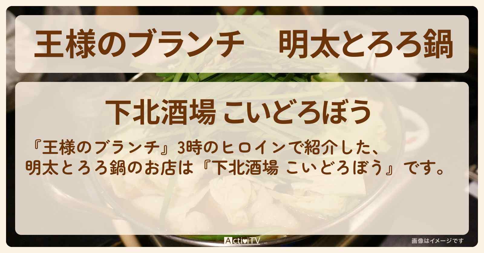 明太とろろ鍋『下北酒場 こいどろぼう』下北沢のナイアガラグルメのお店の場所〔3時のヒロイン〕