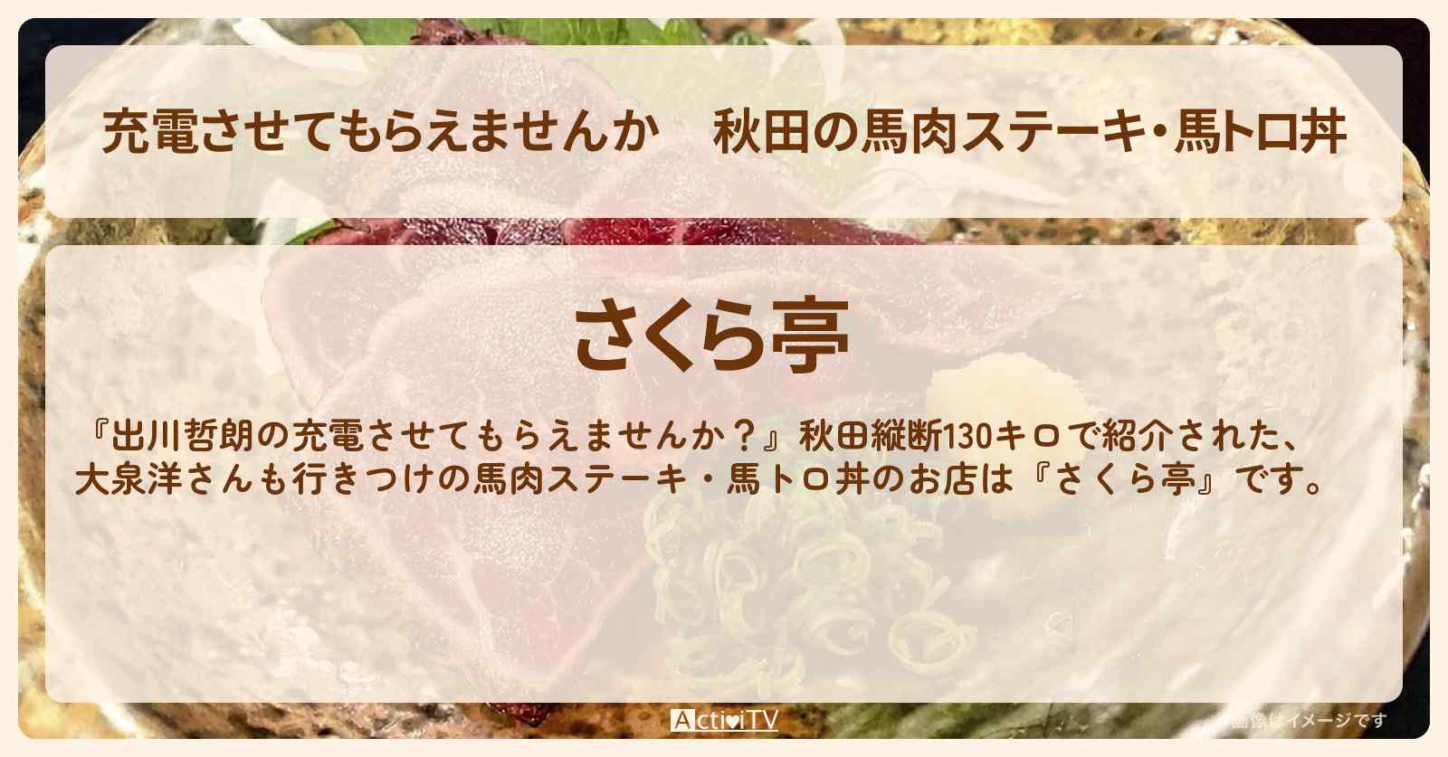 【充電させてもらえませんか】秋田の馬肉ステーキ・馬トロ丼『さくら亭（馬肉料理）』のお店の場所〔柳葉敏郎・藤木直人〕