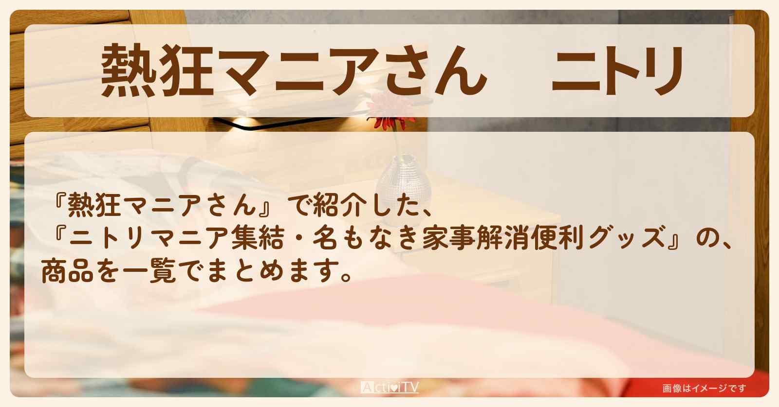 ニトリ『名もなき家事解消！便利グッズ』の商品一覧まとめ
