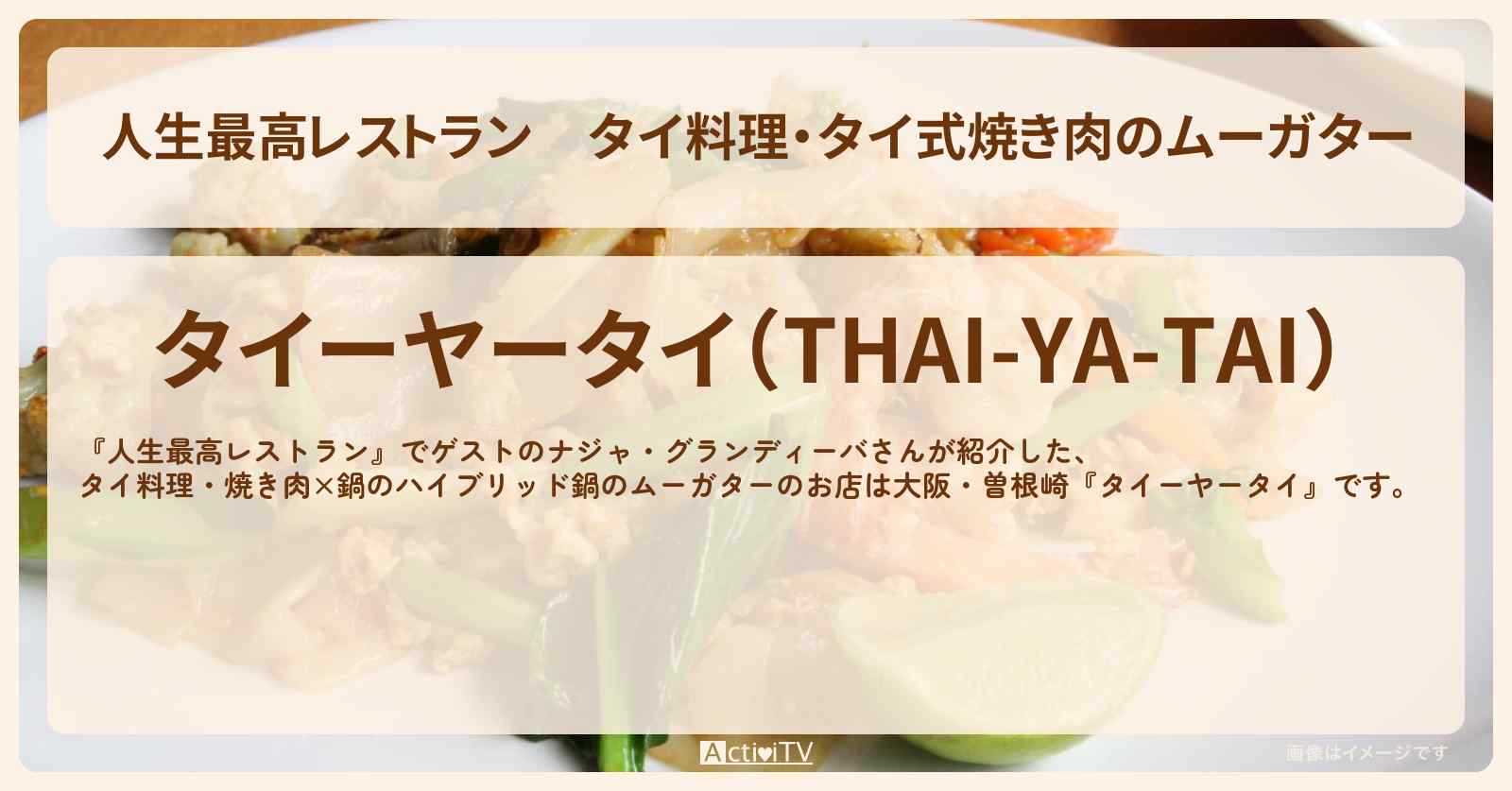 タイ料理・タイ式焼き肉のムーガター　ナジャ・グランディーバ『タイーヤータイ』大阪・曽根崎のお店の場所