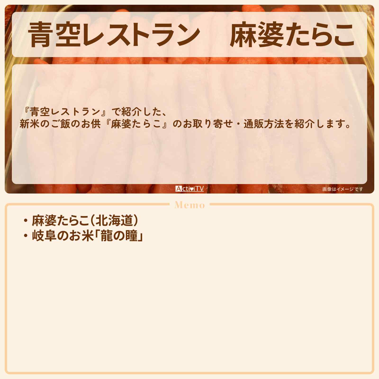 【青空レストラン】『麻婆たらこ』北海道のご飯のお供のお取り寄せ・通販方法