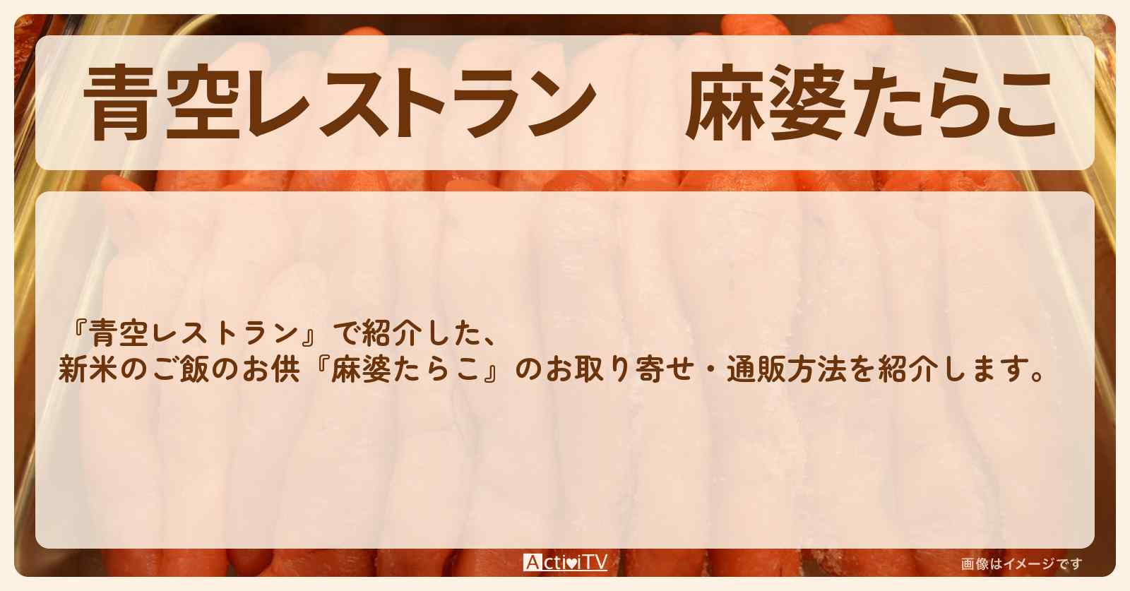 【青空レストラン】『麻婆たらこ』北海道のご飯のお供のお取り寄せ・通販方法