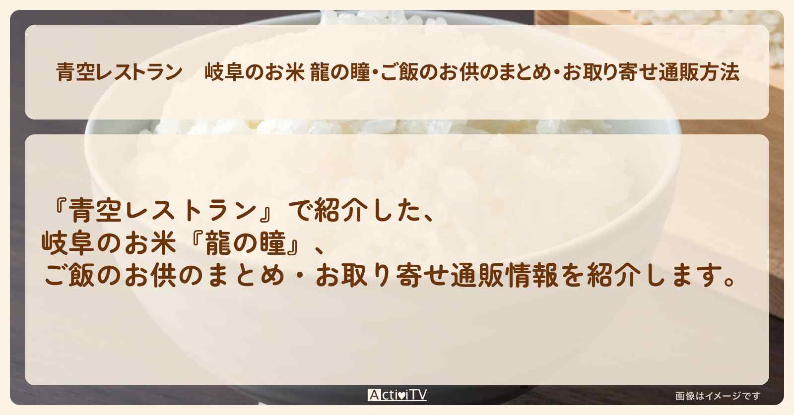 【青空レストラン】岐阜のお米 龍の瞳・ご飯のお供のまとめ・お取り寄せ通販方法