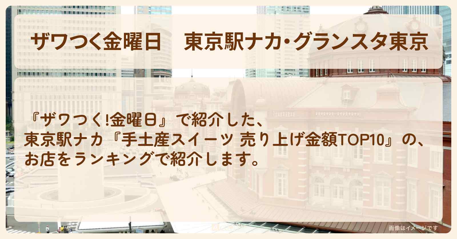 【ザワつく金曜日】東京駅ナカ・グランスタ東京『手土産スイーツ TOP10』のお店まとめ
