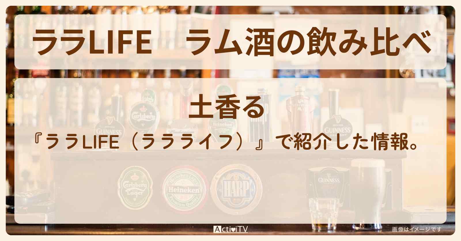 ラム酒の飲み比べ　相武紗季『土香る』沖縄のお店の場所