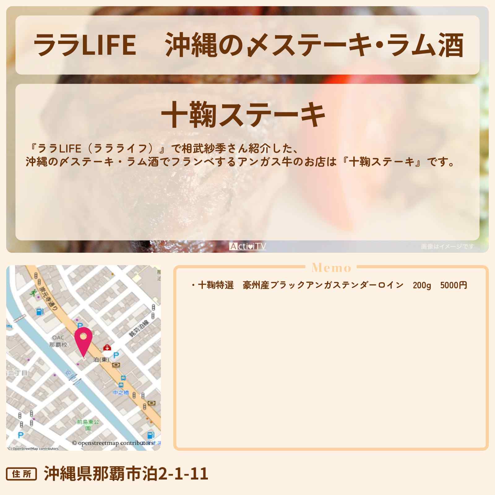 【ララLIFE】沖縄の〆ステーキ・ラム酒 相武紗季『十鞠ステーキ』沖縄のお店の場所