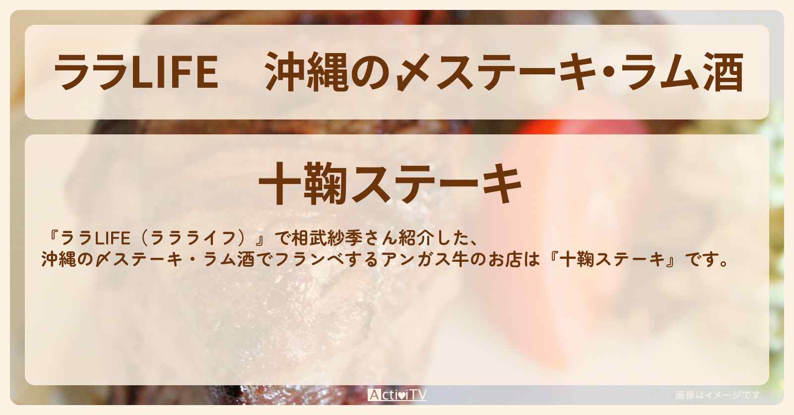 沖縄の〆ステーキ・ラム酒　相武紗季『十鞠ステーキ』沖縄のお店の場所