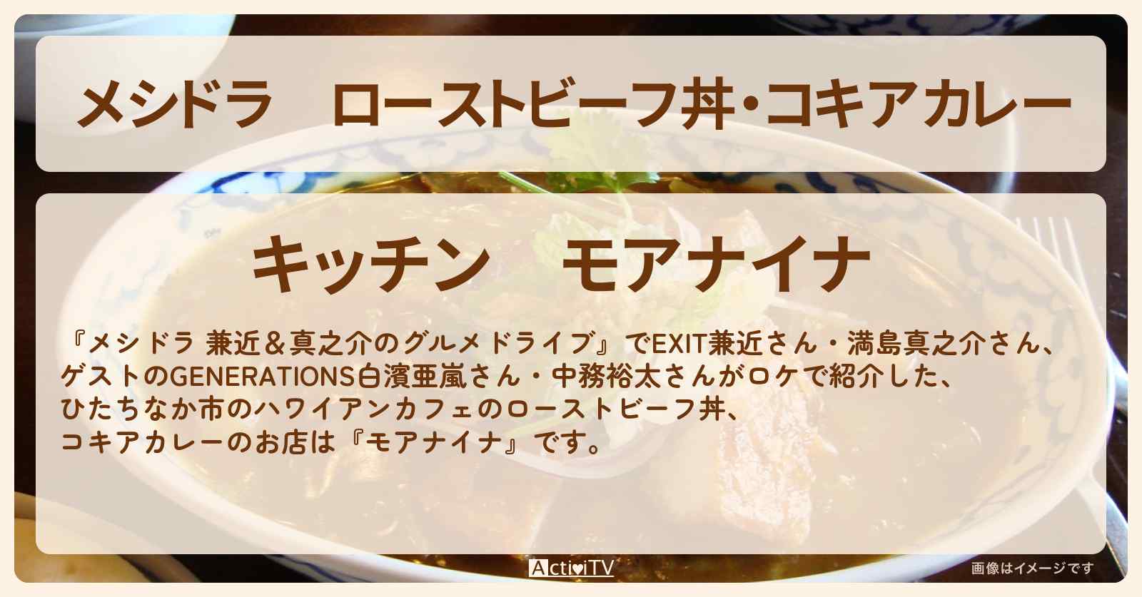 ローストビーフ丼・コキアカレー『モアナイナ』茨城県ひたちなか市のハワイアンカフェのお店情報〔EXIT兼近・満島真之介・白濱亜嵐・中務裕太〕