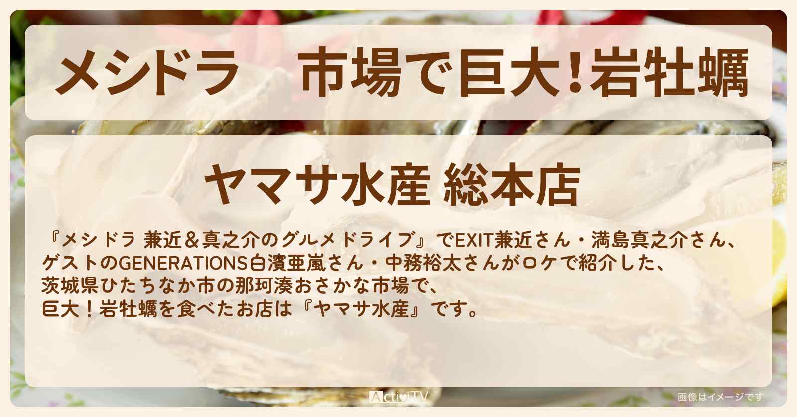 市場で巨大！岩牡蠣『ヤマサ水産』茨城県ひたちなか市のお店情報〔EXIT兼近・満島真之介・白濱亜嵐・中務裕太〕