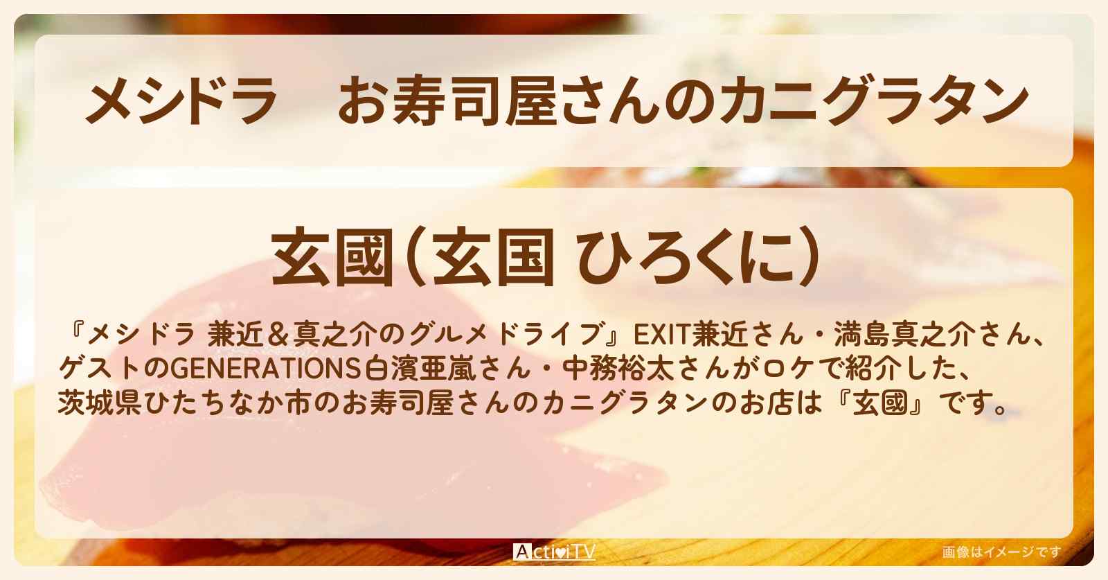 お寿司屋さんのカニグラタン『玄國』茨城県ひたちなか市のお店情報〔EXIT兼近・満島真之介・白濱亜嵐・中務裕太〕