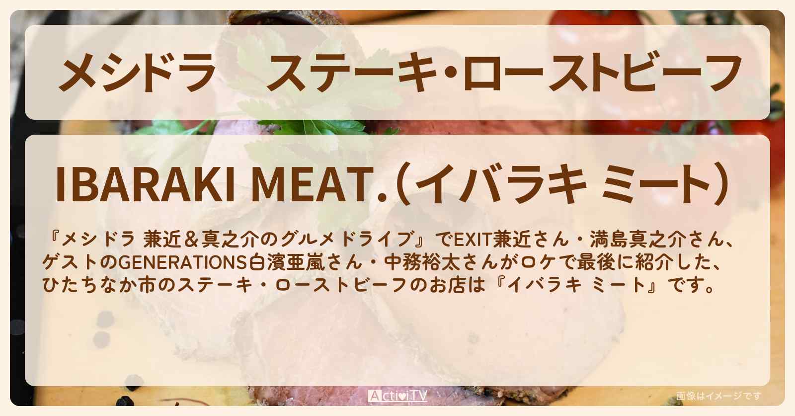 ステーキ・ローストビーフ　茨城のブランド肉『イバラキ ミート』ひたちなか市のお店情報〔EXIT兼近・満島真之介・白濱亜嵐・中務裕太〕