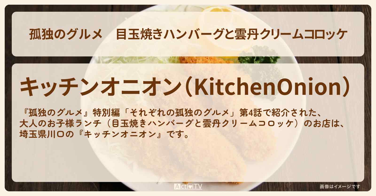 目玉焼きハンバーグと雲丹クリームコロッケ　川口『キッチンオニオン』大人のお子様ランチのお店の場所