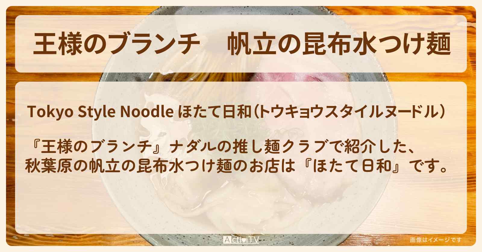 帆立の昆布水つけ麺『ほたて日和』ナダルの推し麺クラブのお店の場所〔ミキ・松元絵里花〕