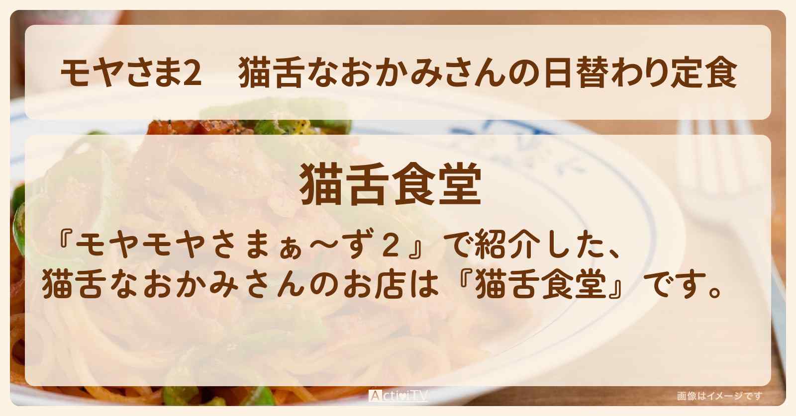 【モヤさま2】猫舌なおかみさんの日替わり定食『猫舌食堂』江戸川区・篠崎のお店・ロケ地〔モヤモヤさまぁ〜ず2〕