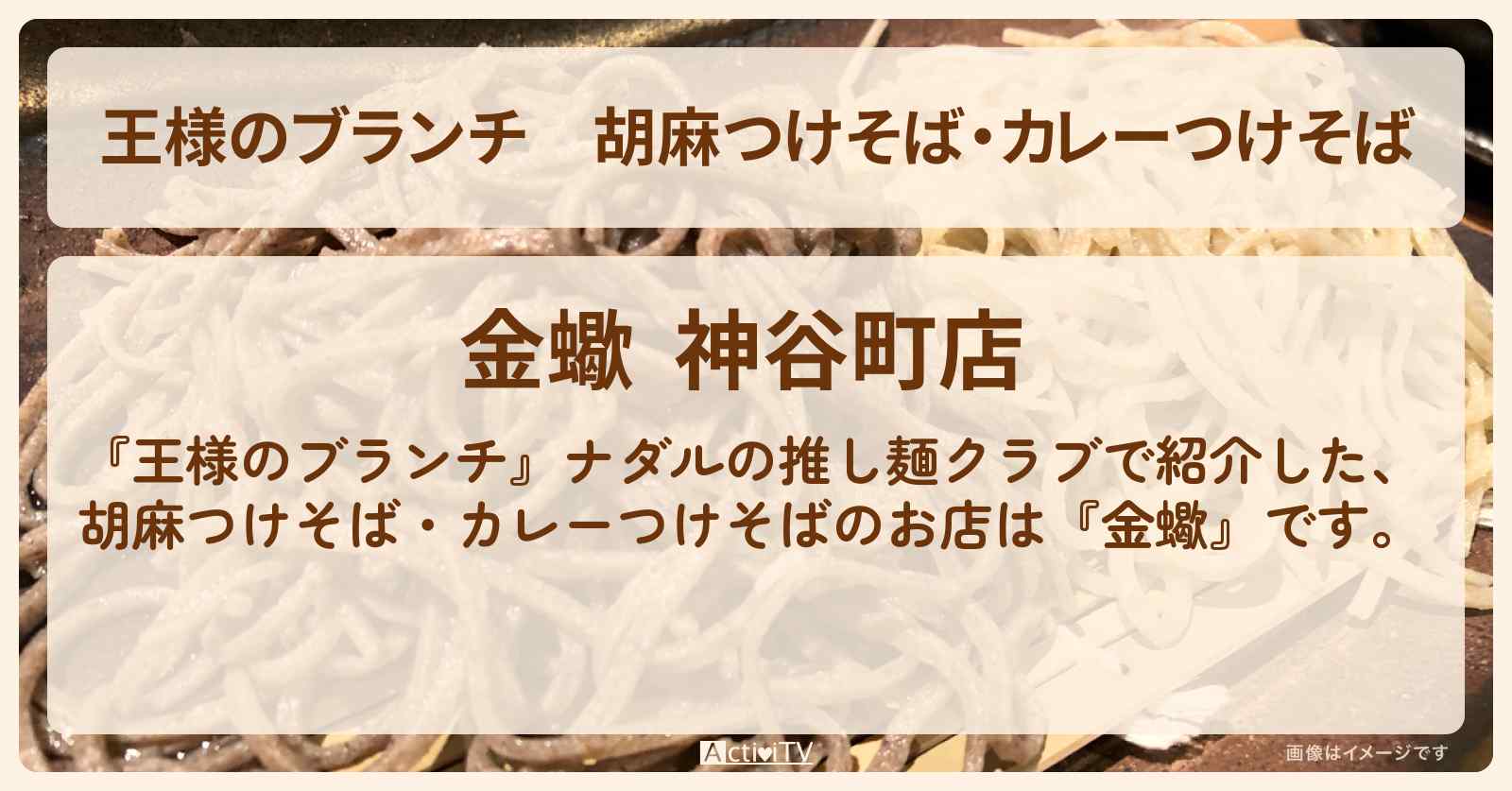胡麻つけそば・カレーつけそば『金蠍』虎ノ門・ナダルの推し麺クラブのお店の場所〔ミキ・松元絵里花〕