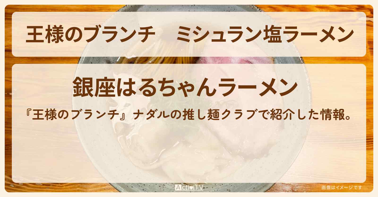 ミシュラン塩ラーメン『銀座はるちゃんラーメン』ナダルの推し麺クラブのお店の場所〔ミキ・松元絵里花〕