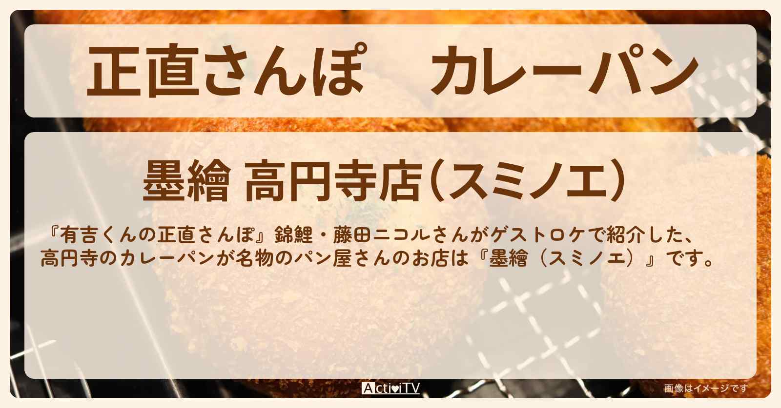 【正直さんぽ】カレーパン　高円寺のパン屋さん『墨繪（スミノエ）』お店・ロケ地を紹介〔錦鯉・藤田ニコル〕