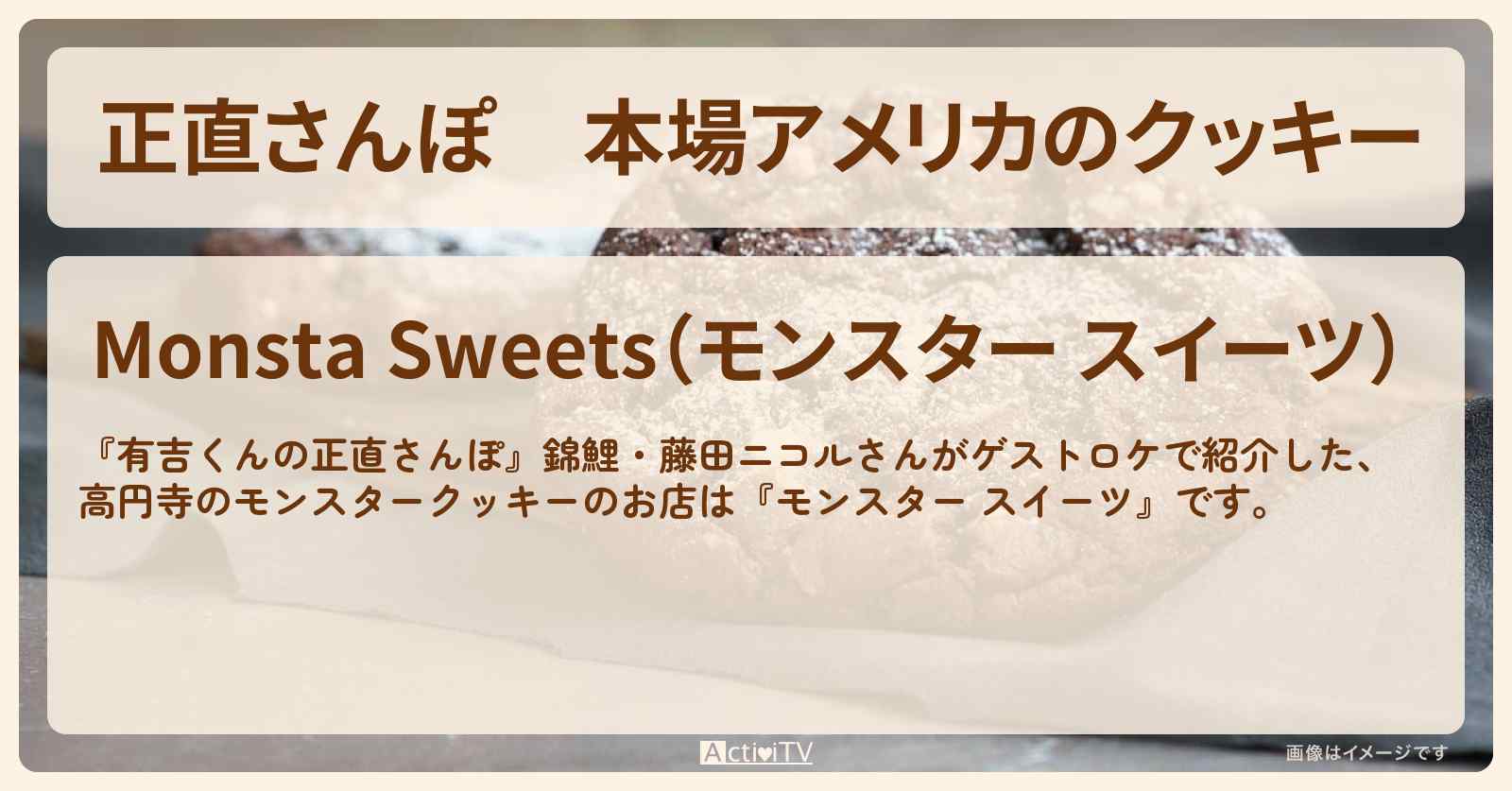 【正直さんぽ】本場アメリカのクッキー『モンスター スイーツ』高円寺のお店・ロケ地を紹介〔錦鯉・藤田ニコル〕