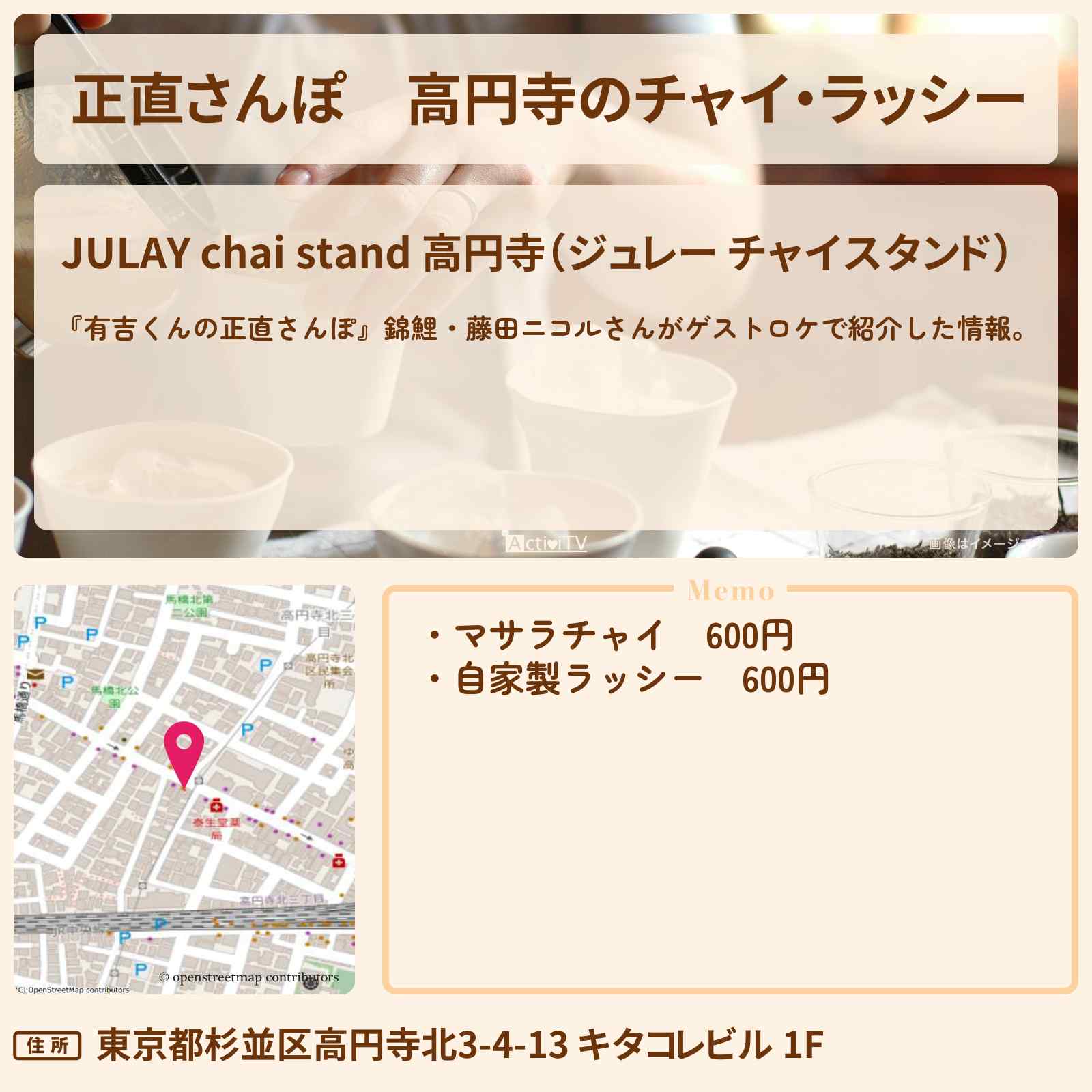 【正直さんぽ】高円寺のチャイ・ラッシー『ジュレー チャイスタンド』お店・ロケ地を紹介〔錦鯉・藤田ニコル〕