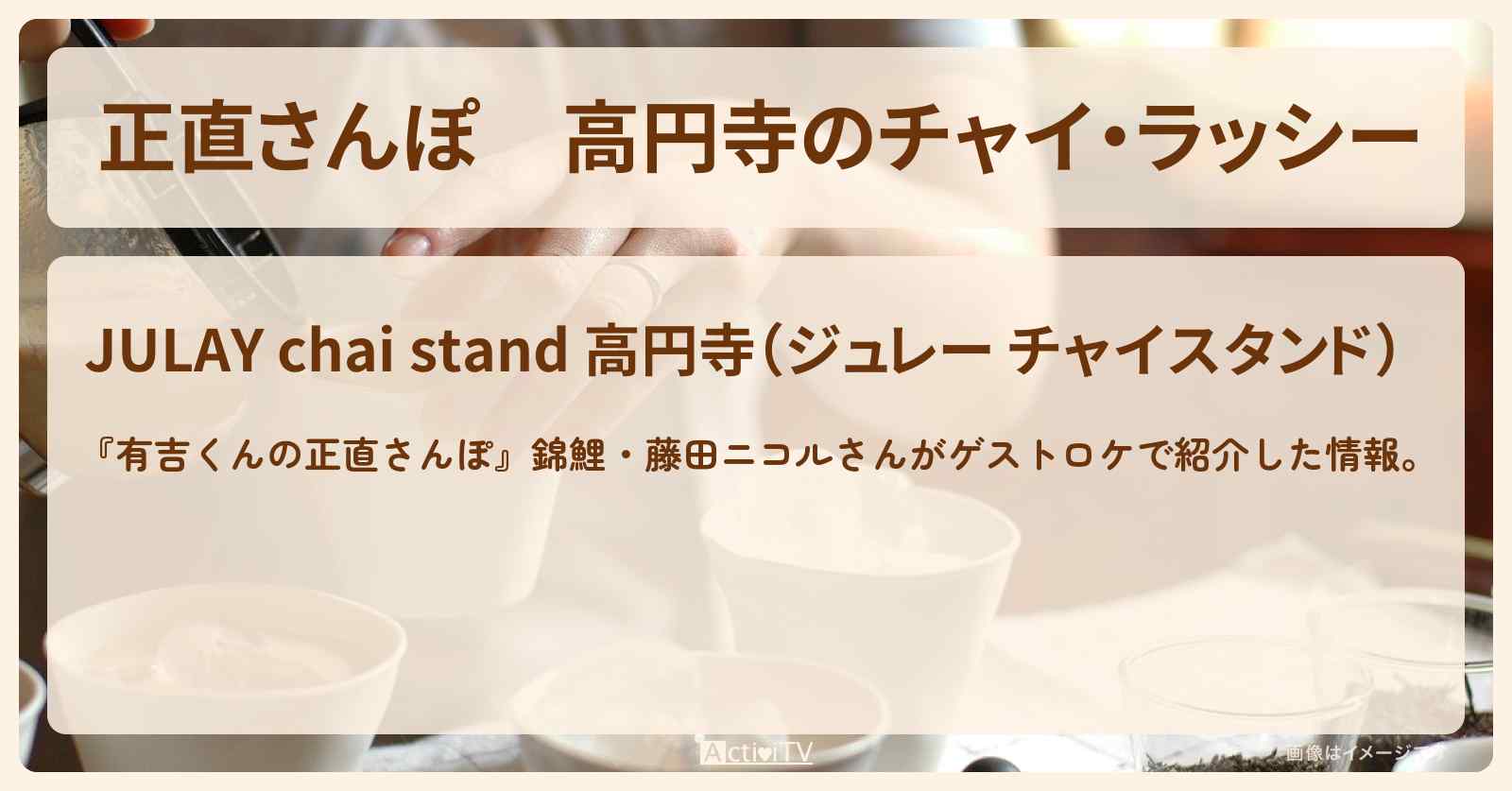 【正直さんぽ】高円寺のチャイ・ラッシー『ジュレー チャイスタンド』お店・ロケ地を紹介〔錦鯉・藤田ニコル〕