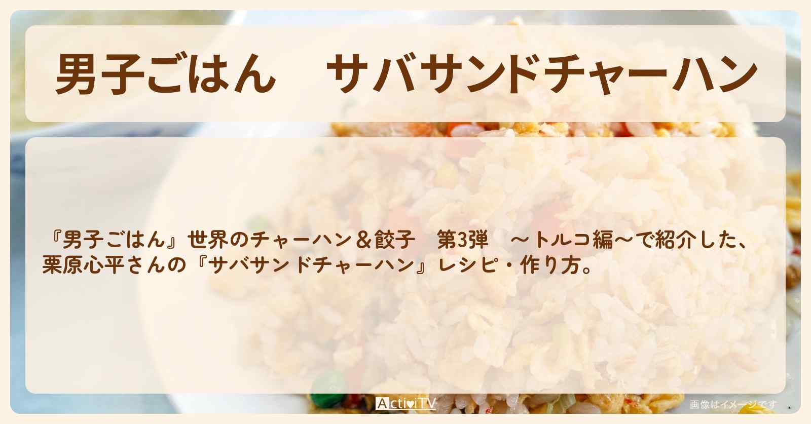 『サバサンドチャーハン』栗原心平さんのレシピ・作り方