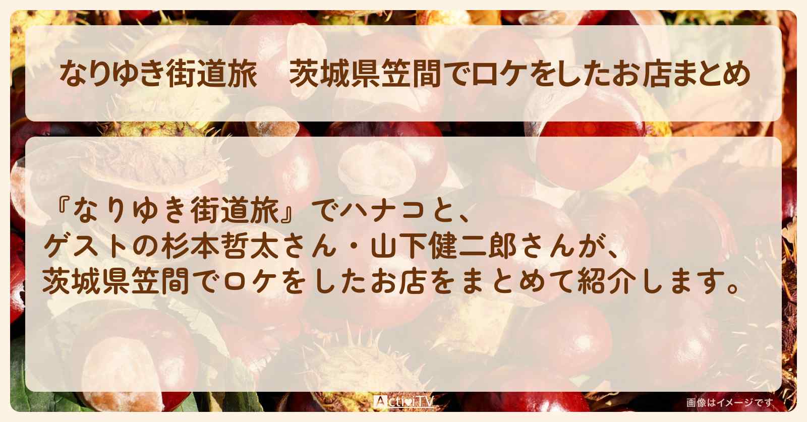 茨城県笠間でロケをしたお店まとめ〔杉本哲太・山下健二郎〕