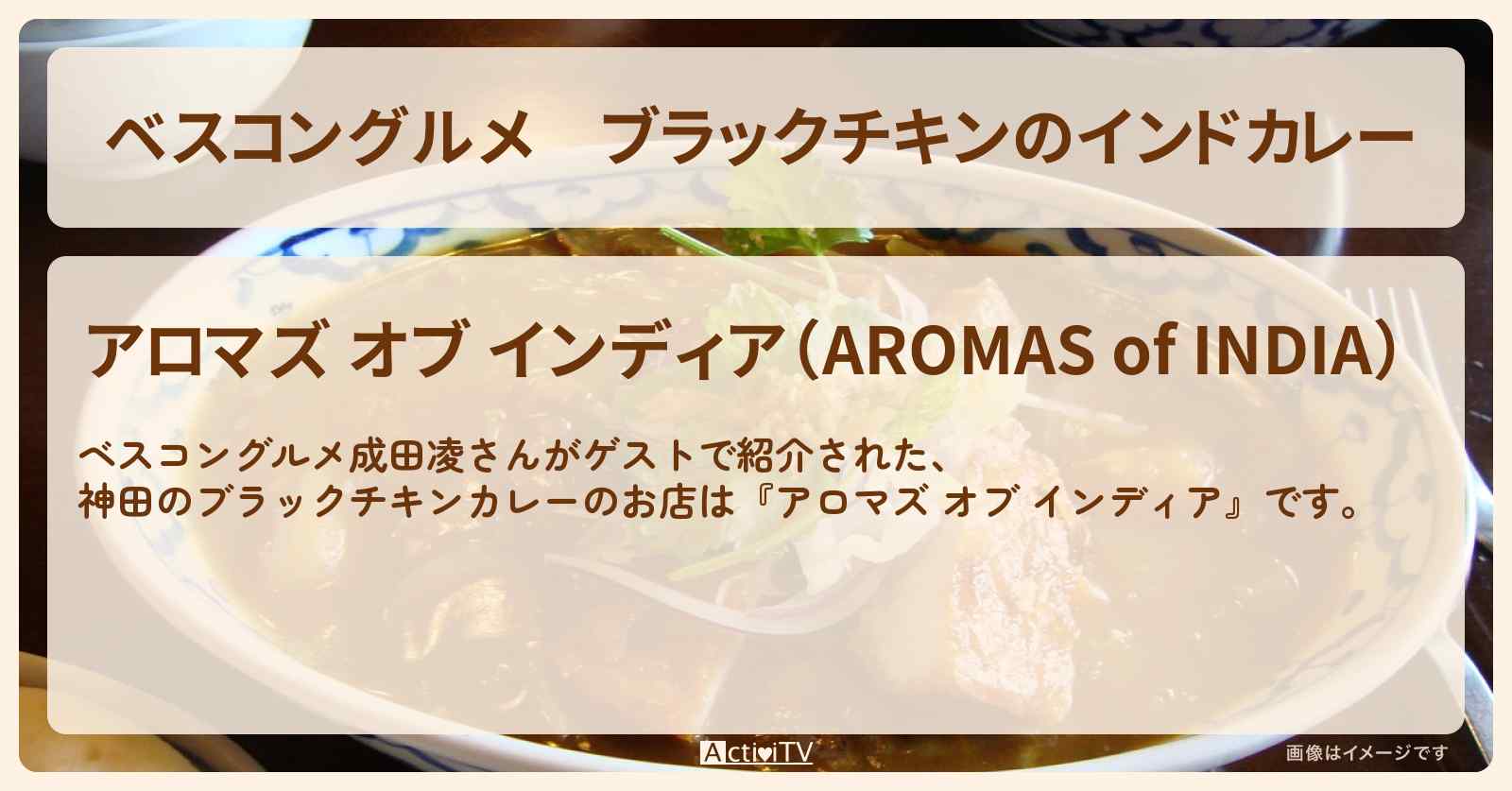 ブラックチキンのインドカレー　神田『アロマズ オブ インディア』神田の本格インドカレーのロケ地のお店