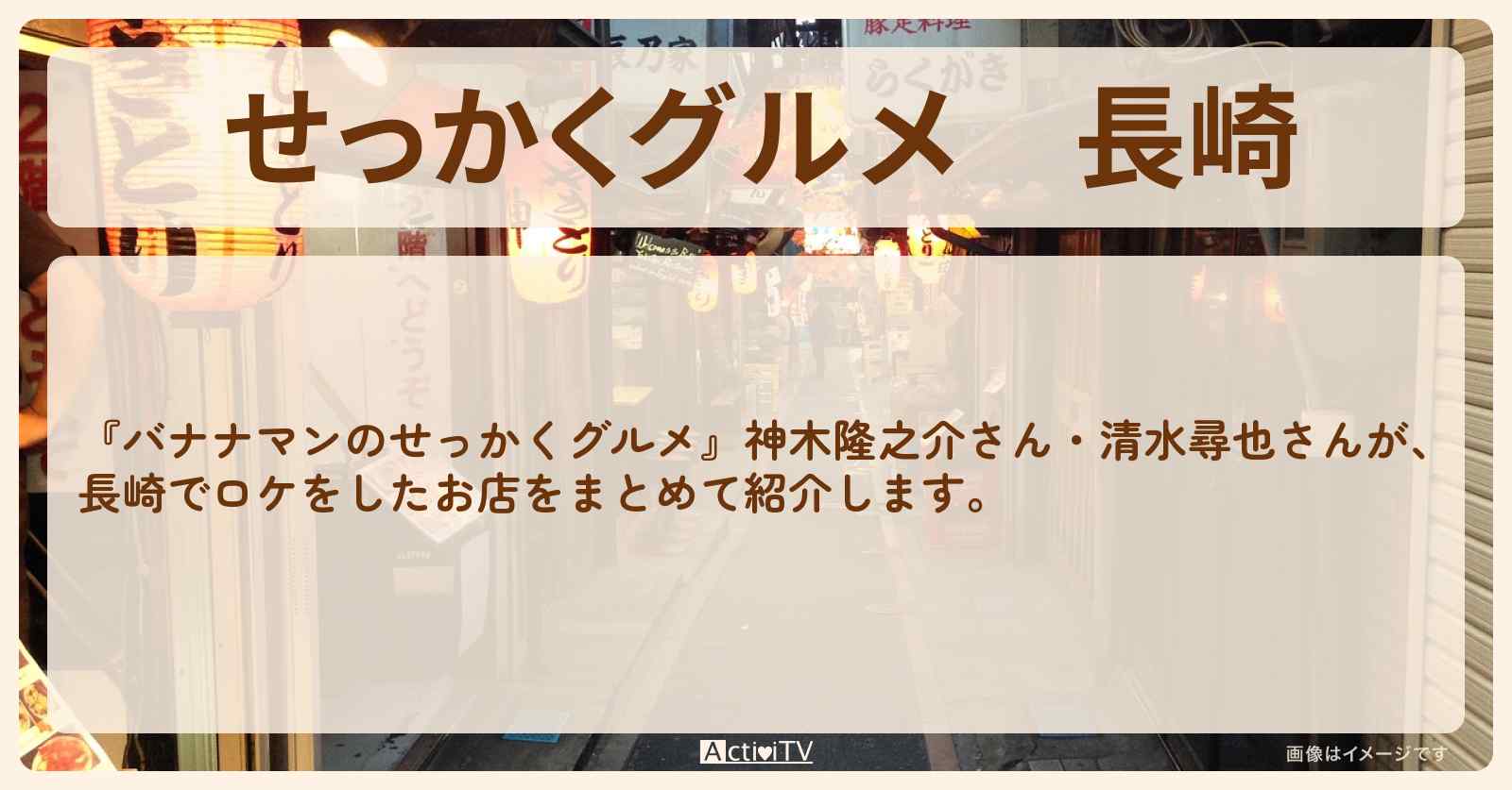 【せっかくグルメ】長崎　神木隆之介・清水尋也がロケをしたお店まとめ