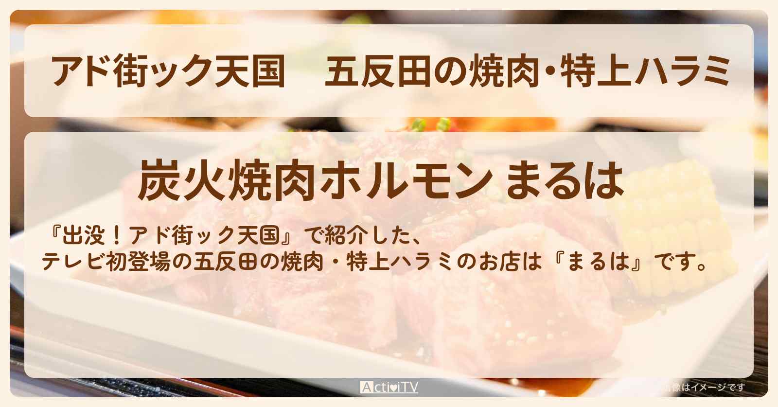 【アド街ック天国】五反田の焼肉・特上ハラミ『まるは』お店の場所