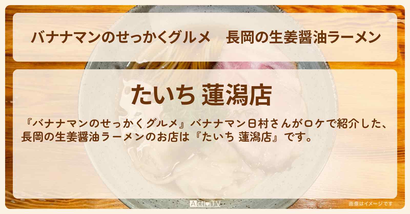 長岡の生姜醤油ラーメン『たいち 蓮潟店』新潟のお店の場所〔日村勇紀〕